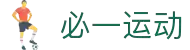 必一(运动科技有限公司)官方网站-B·Sport